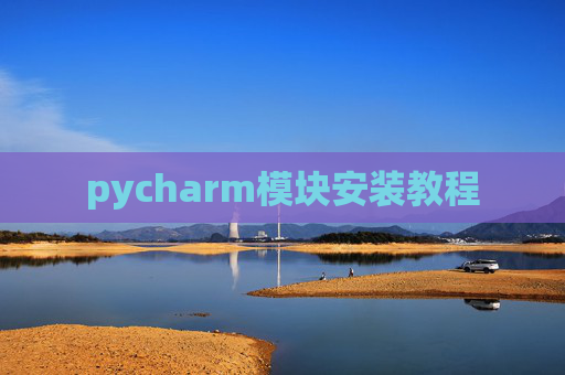 pycharm模块安装教程